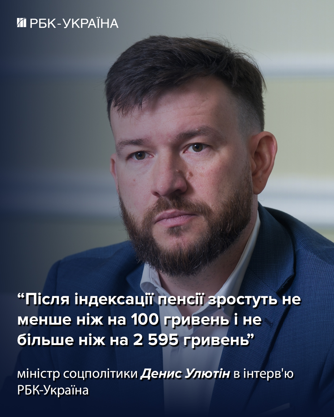 Пенсії зростуть на 2 595 гривень, але не для всіх: бліц з Улютіним про індексацію в березні