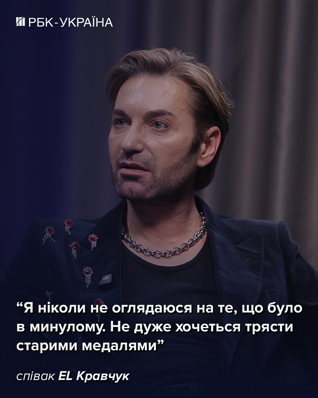 "Я згодився там, де народився": EL Кравчук про Кіркорова, буремні 90-ті і невиліковну хворобу