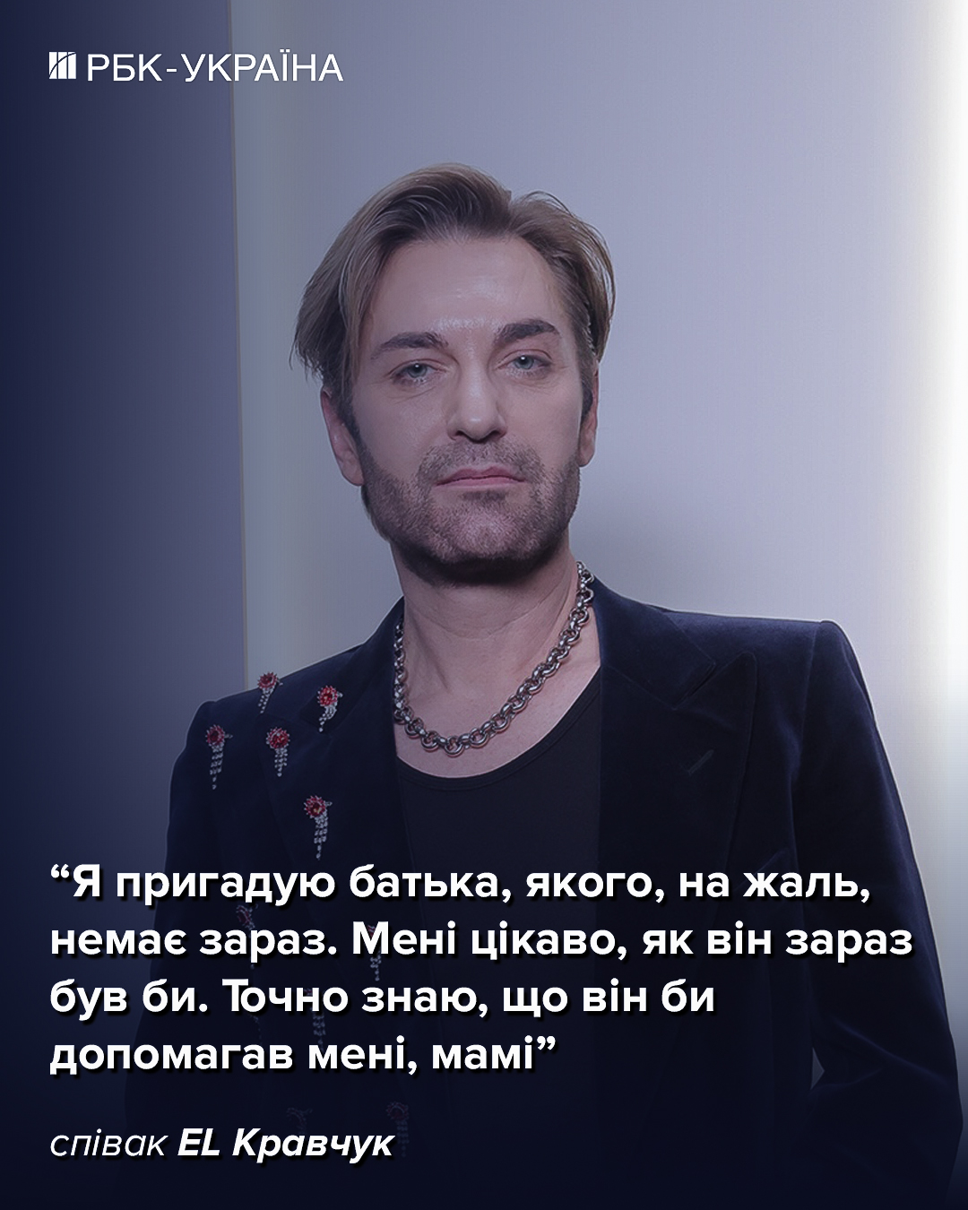 "Я згодився там, де народився": EL Кравчук про Кіркорова, буремні 90-ті і невиліковну хворобу