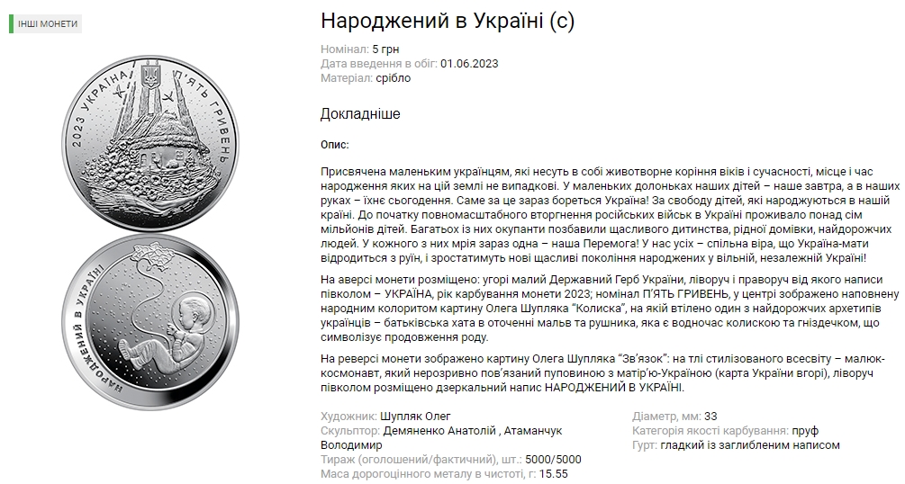Нацбанк випустив нову монету &quot;Народжений в Україні&quot;: як вона виглядає