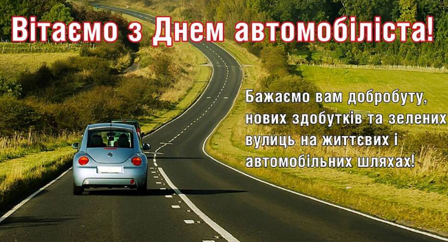Сьогодні День автомобіліста. Привітайте знайомих водіїв гарними віршами