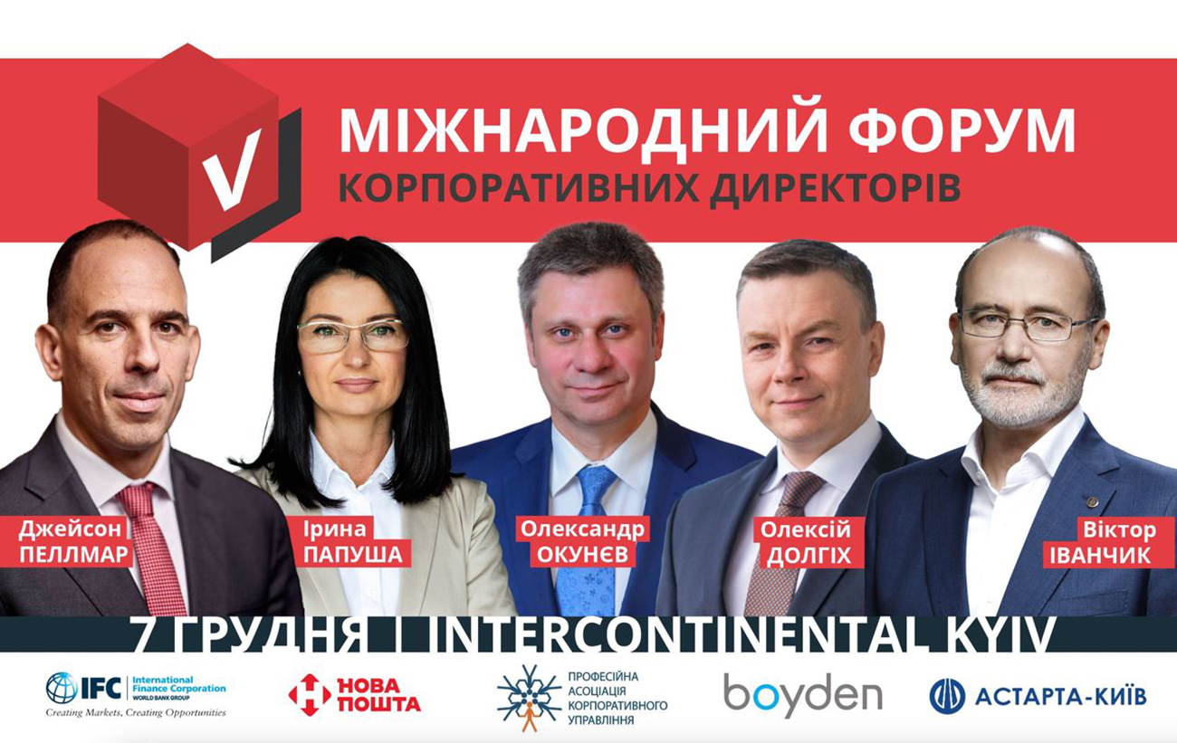 7 грудня відбудеться найгучніша подія року у світі корпоративного управління!