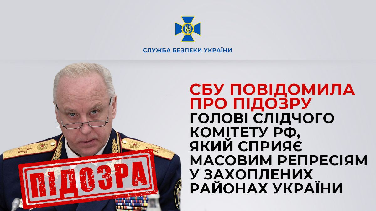 В Украине сообщили о подозрении главе Следкома России Бастрыкину