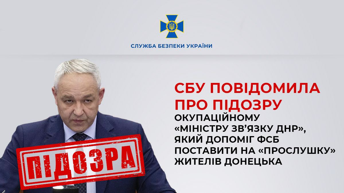 Допоміг &quot;прослуховувати&quot; жителів Донецьку. Повідомлено про підозру &quot;міністру зв'язку &quot;ДНР&quot;