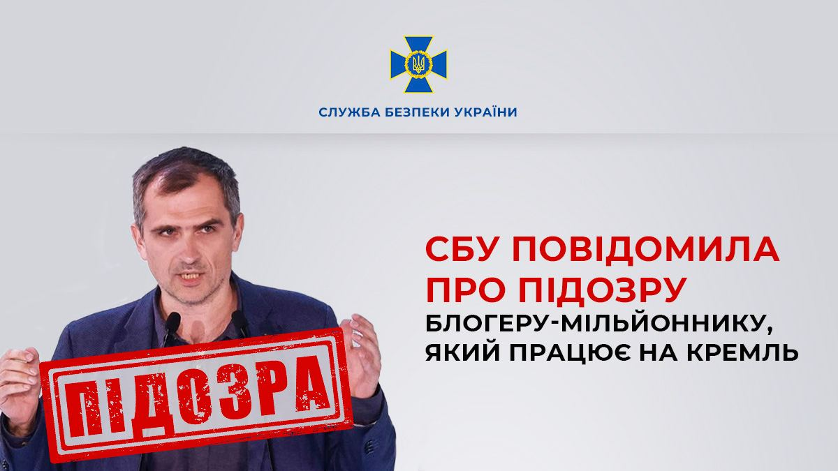 СБУ сообщила о подозрении прокремлевскому блоггеру-миллионнику