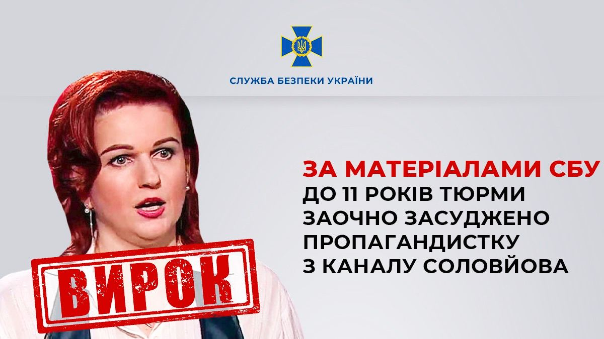 Суд виніс вирок пропагандистці-зрадниці з каналу Соловйова