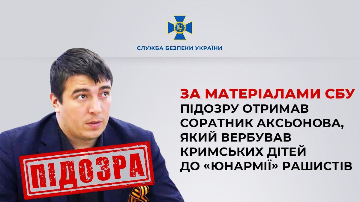 Вербував дітей до "Юнармії". Соратнику Аксьонова повідомлено про підозру