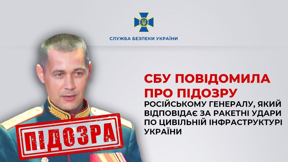 Відповідає за ракетні обстріли по Україні. Повідомлено про підозру російському генералу