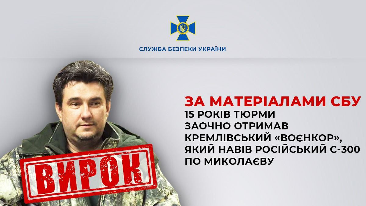 Навел С-300 на Николаев. Кремлевского &quot;военкора&quot; судили заочно