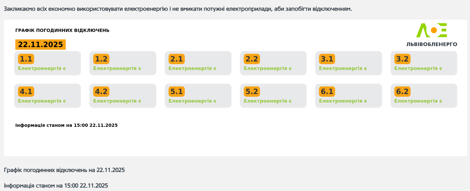 В двух областях Украины отменили отключение света