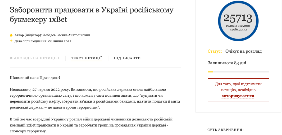 Петиция о запрете 1xBet набрала 25000 голосов: ее рассмотрит Зеленский