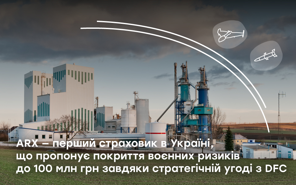 ARX — перший страховик в Україні, що пропонує покриття воєнних ризиків до 100 млн грн завдяки стратегічній угоді з DFC