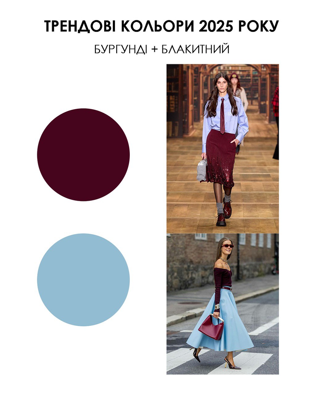 Не тільки бургунді та коричневий: стилістка назвала найтрендовіші кольори 2025 року