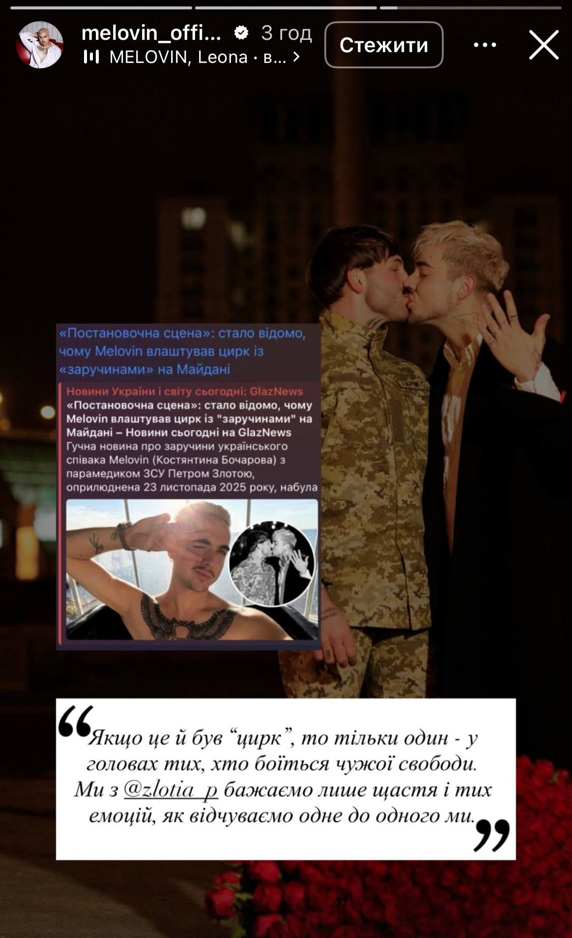 Заручини MELOVIN з військовим назвали &quot;цирком&quot;: він відповів (фото)
