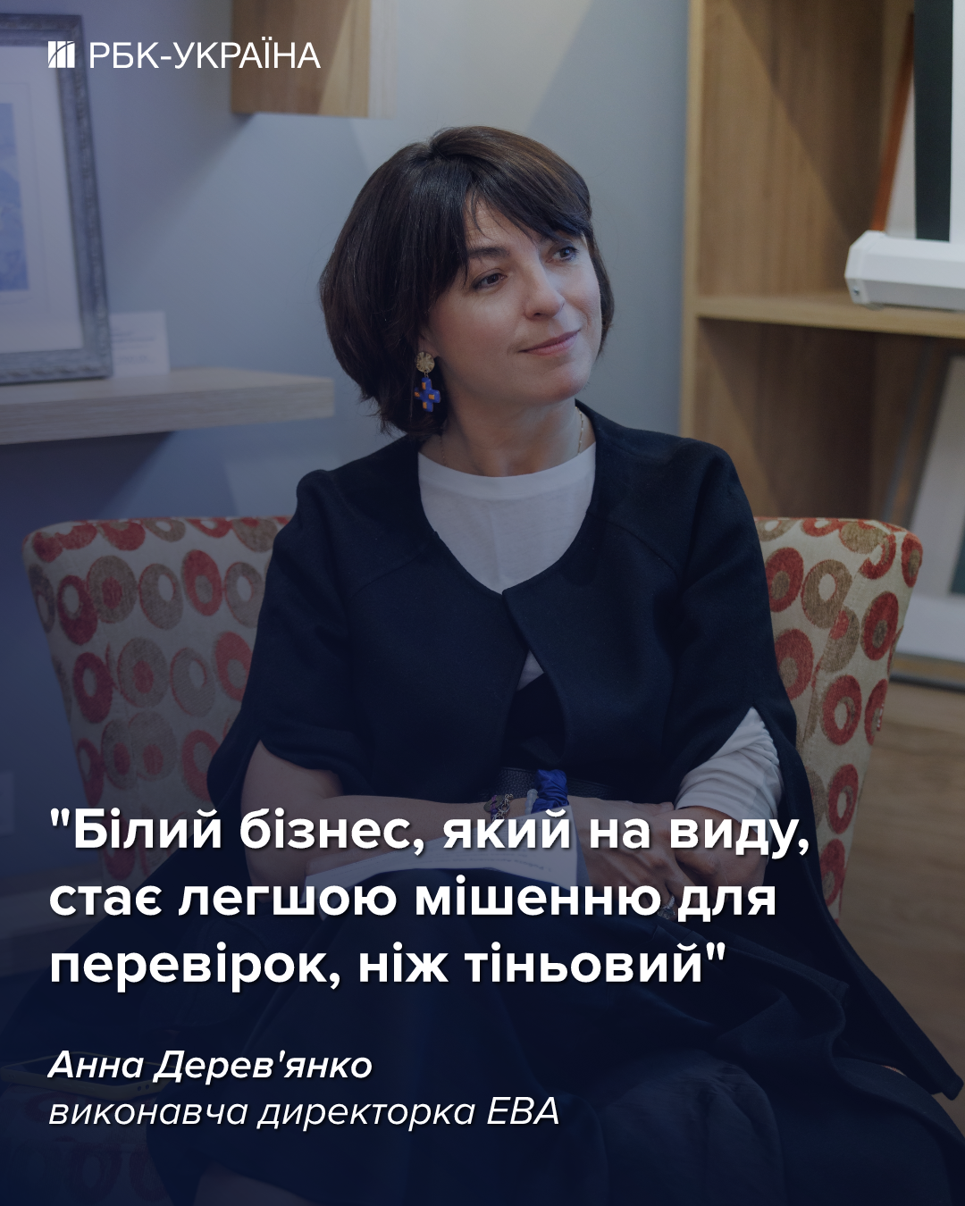 Білий бізнес, який на виду, стає легшою мішенню для перевірок: інтерв'ю з Анною Дерев'янко, ЕВА