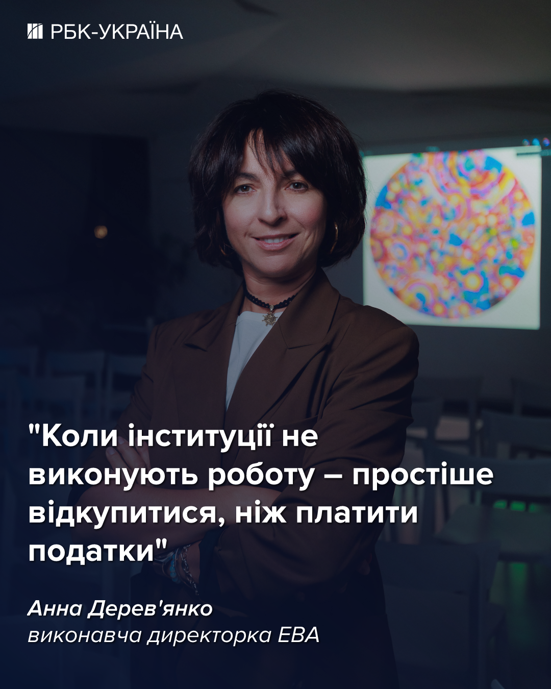 Білий бізнес, який на виду, стає легшою мішенню для перевірок: інтерв'ю з Анною Дерев'янко, ЕВА