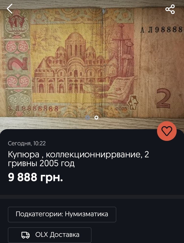 Якщо у вас є такі 2 гривні, ви - багатій: за них дають 10 тисяч
