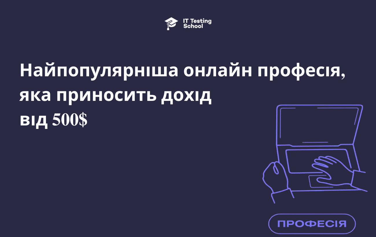 Найпопулярніша онлайн професія, яка приносить дохід від 500$ після першого місяця навчання