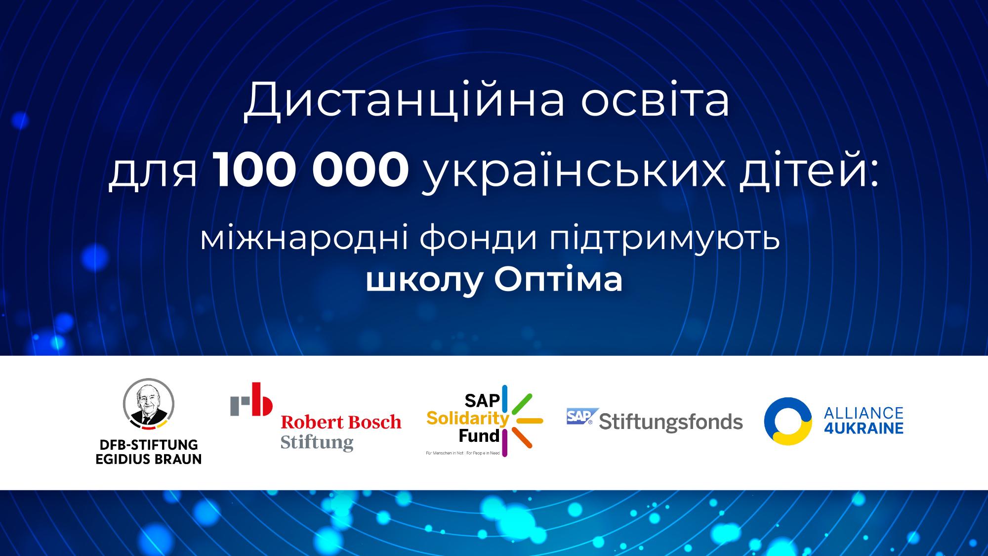 Дистанційна освіта для 100 000 українських дітей: міжнародні фонди підтримують школу «Оптіма»