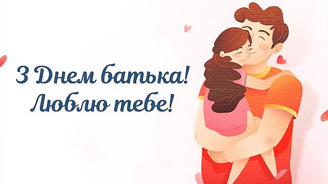 День батька 2022: красиві привітання та картинки для найрідніших