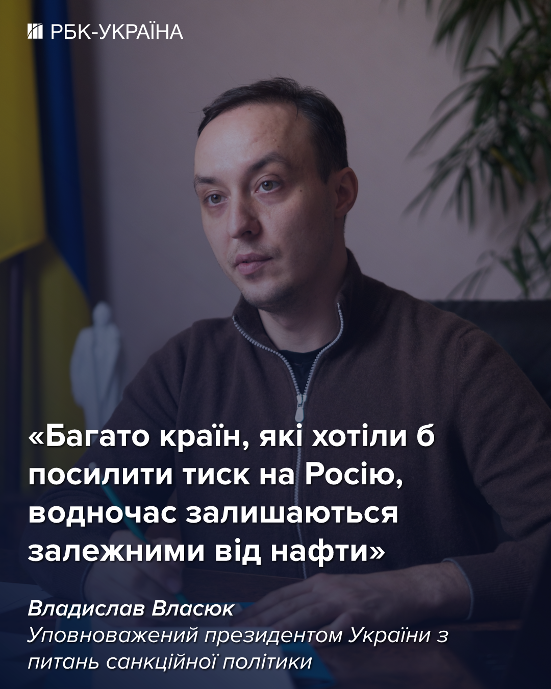 Свідки нафтових схем Путіна часто "випадають із вікон", - Владислав Власюк