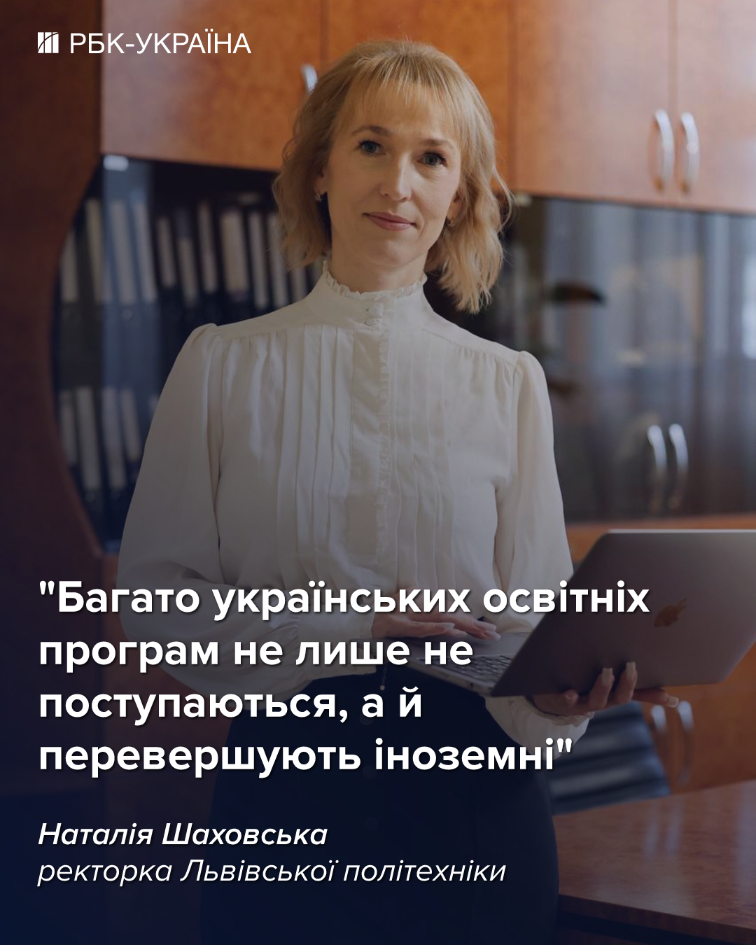 Багато освітніх програм в Україні кращі за іноземні, - ректорка Львівської політехніки