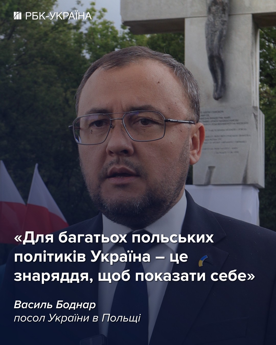 У Польши нет другого врага, кроме России: интервью с послом Украины Василием Боднарем