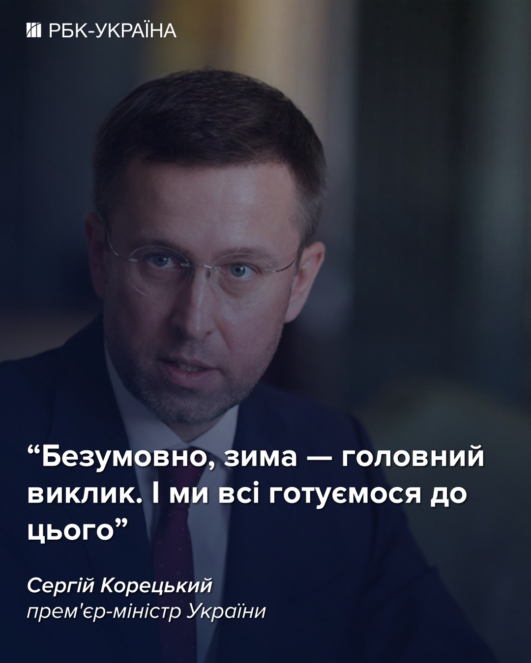 Корецкий: зима будет тяжелой, но мы подготовлены лучше, чем в прошлом году