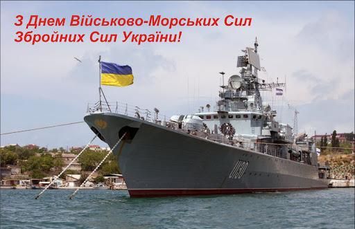 День Військово-морських Сил Укpаїни 2024: як привітати близьких і рідних