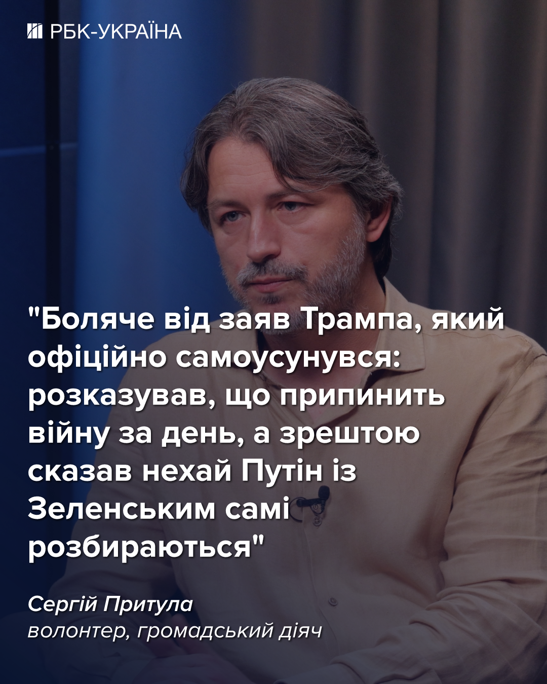 "Швидкого завершення війни очікувати не варто": інтерв'ю з Сергієм Притулою