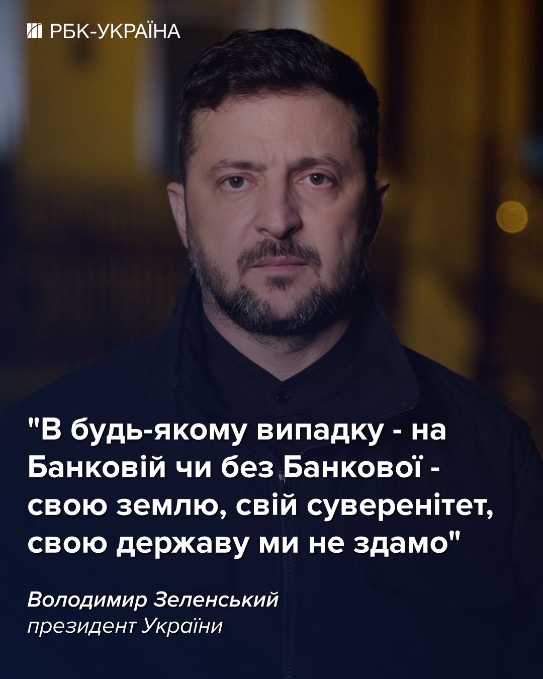 Росія шукає, де керівництво України, але навіть без Банкової країну не здамо, - Зеленський