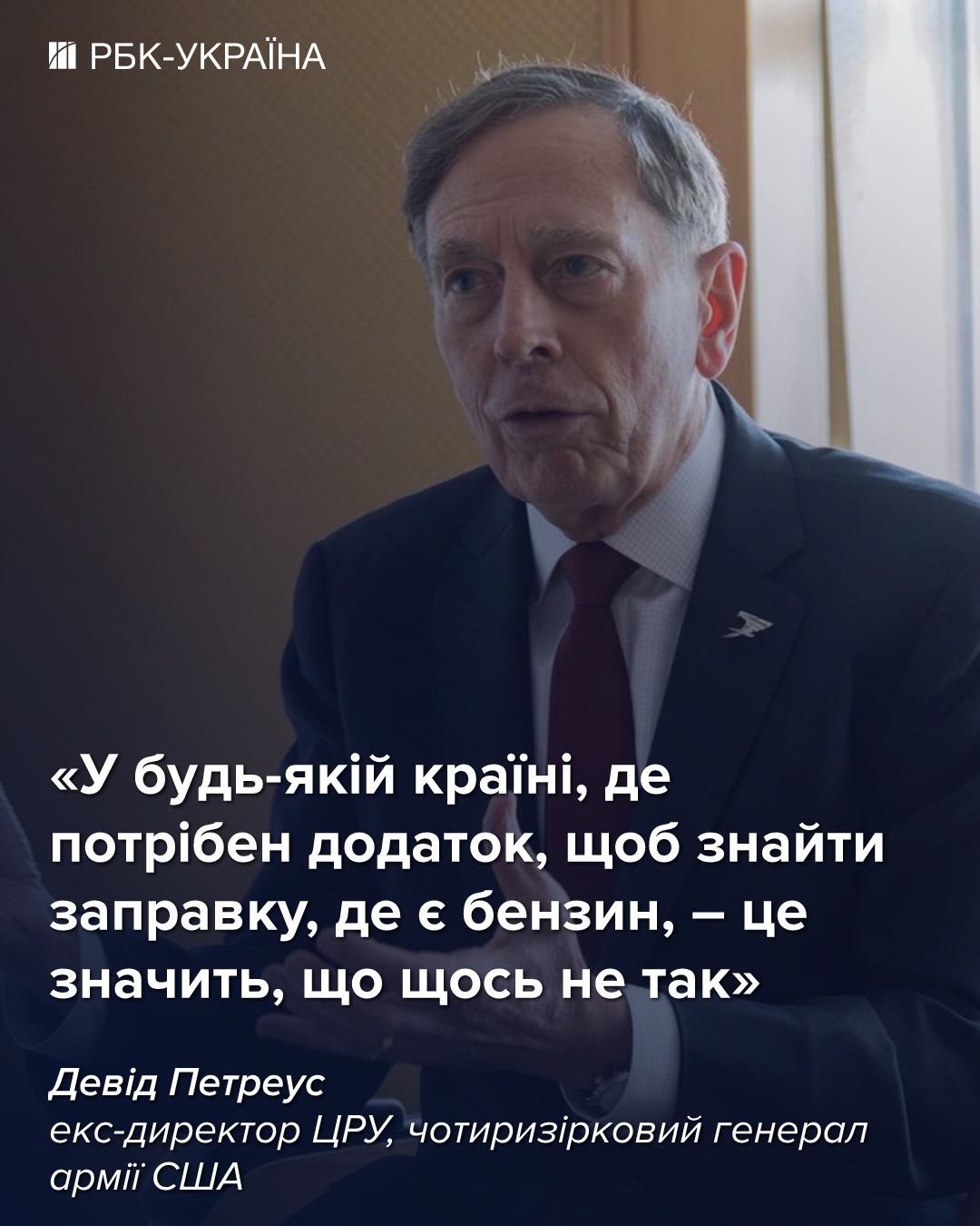 Путін хотів зробити Росію великою, а зробив великим НАТО: інтерв'ю з екс-директором ЦРУ Петреусом