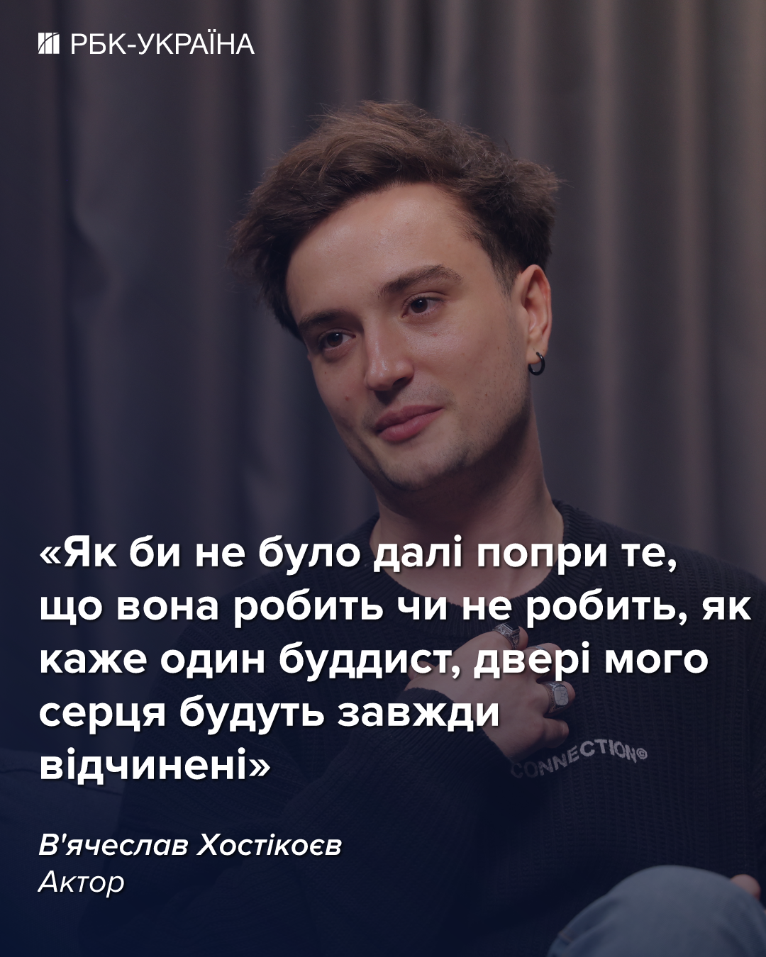 "Не можу засуджувати". В'ячеслав Хостікоєв про сестру в РФ, сварку із Сумською та зарплату в театрі