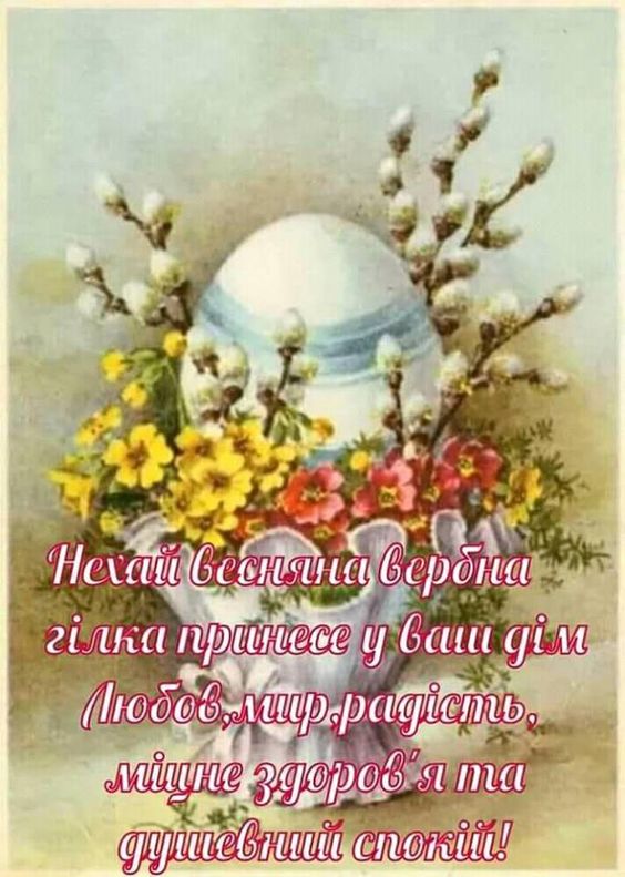 Вербное воскресенье 2024 года: самые красивые поздравления со светлым праздником