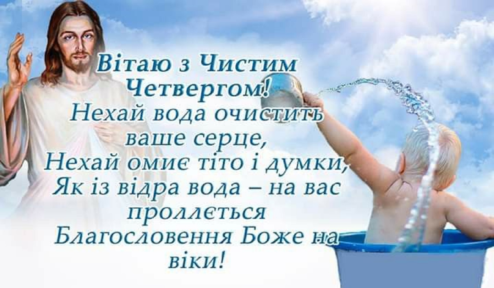 Привітання на Чистий четвер, які гріють душу: своїми словами, у віршах і листівках