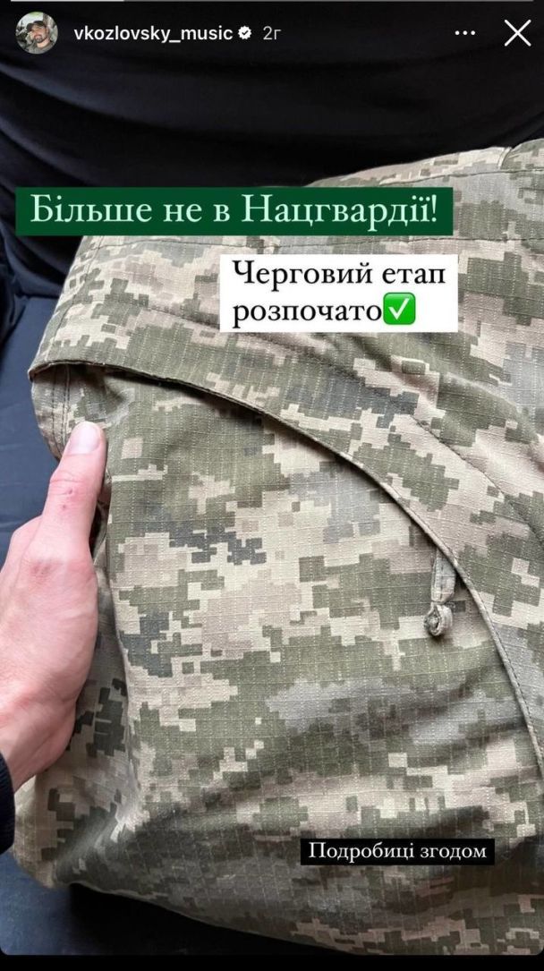 Козловский заявил, что больше не является бойцом Нацгвардии