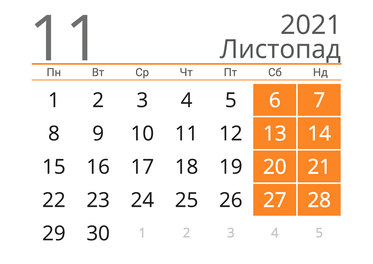 В ноябре в Украине будет всего 8 выходных дней
