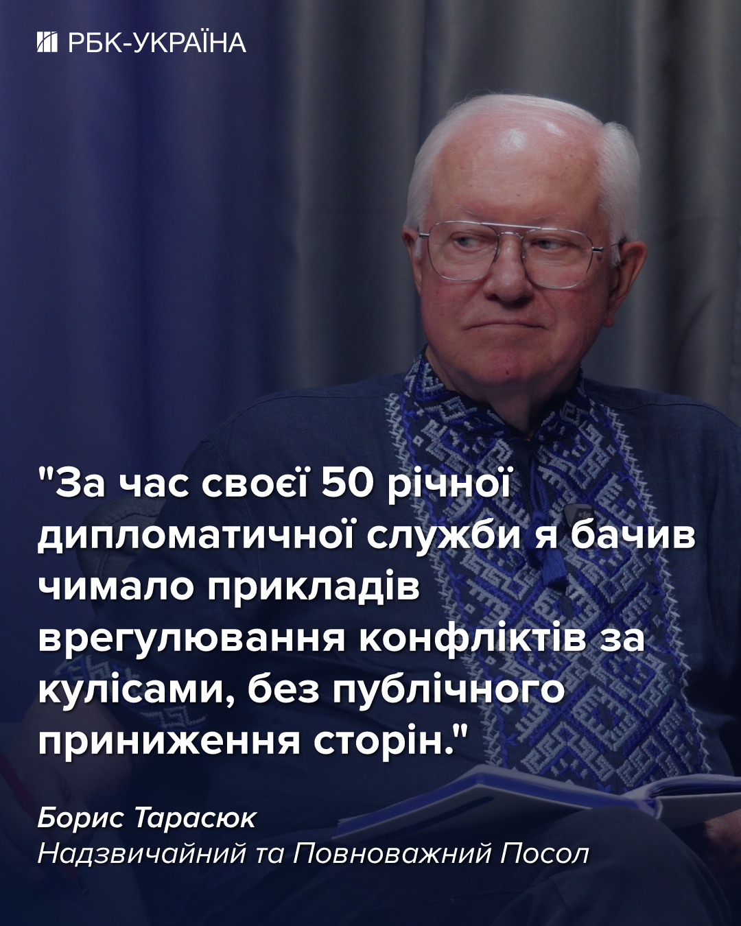 "Никто не имеет права диктовать нам, кого считать своими героями": интервью с Борисом Тарасюком