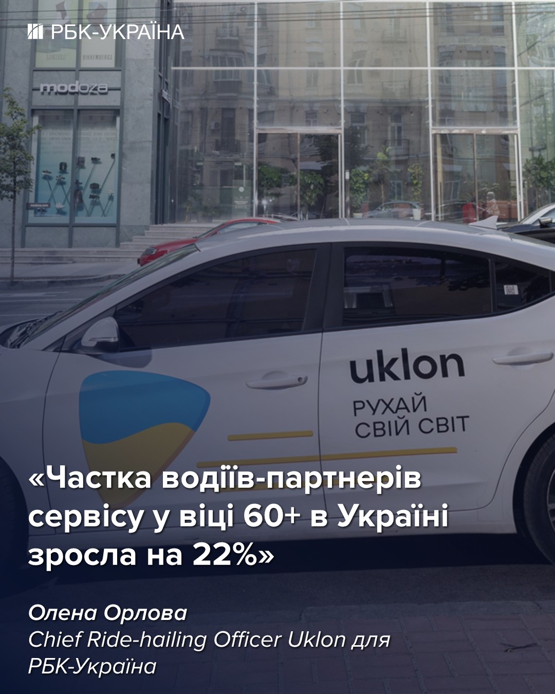 Доля водителей в возрасте 60+ в Украине выросла на 22%: интервью с Uklon
