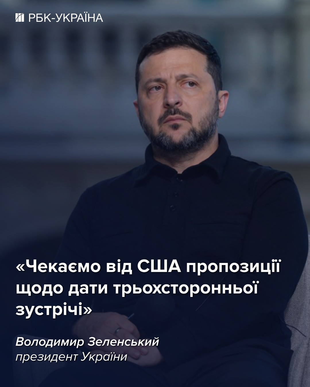 США запропонували зустріч у тристоронньому форматі в Еміратах, - Зеленський