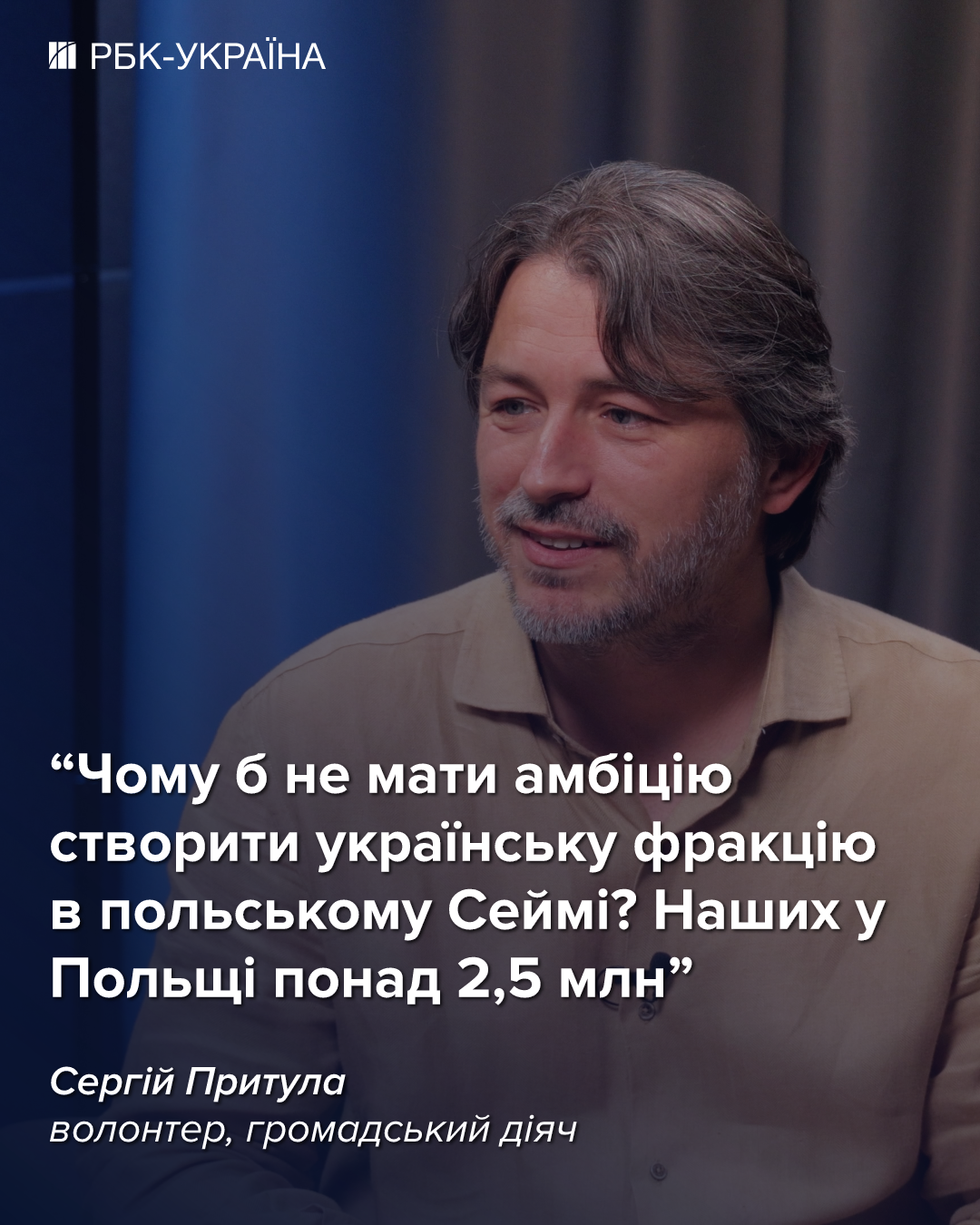 "Швидкого завершення війни очікувати не варто": інтерв'ю з Сергієм Притулою