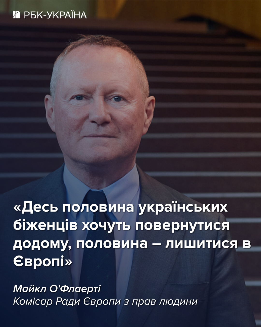 Позбавляти всіх українських чоловіків захисту в ЄС – дискримінація: комісар РЄ О'Флаерті