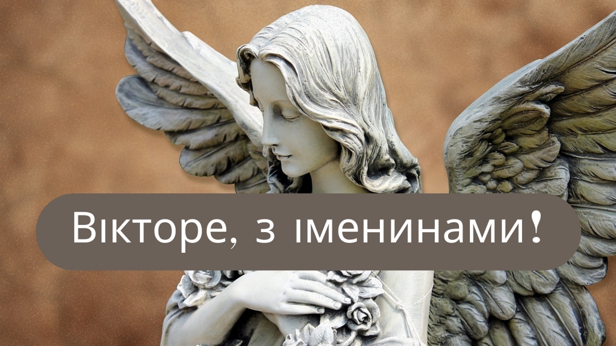 З Днем ангела Віктора: найкращі привітання для іменинників 11 вересня