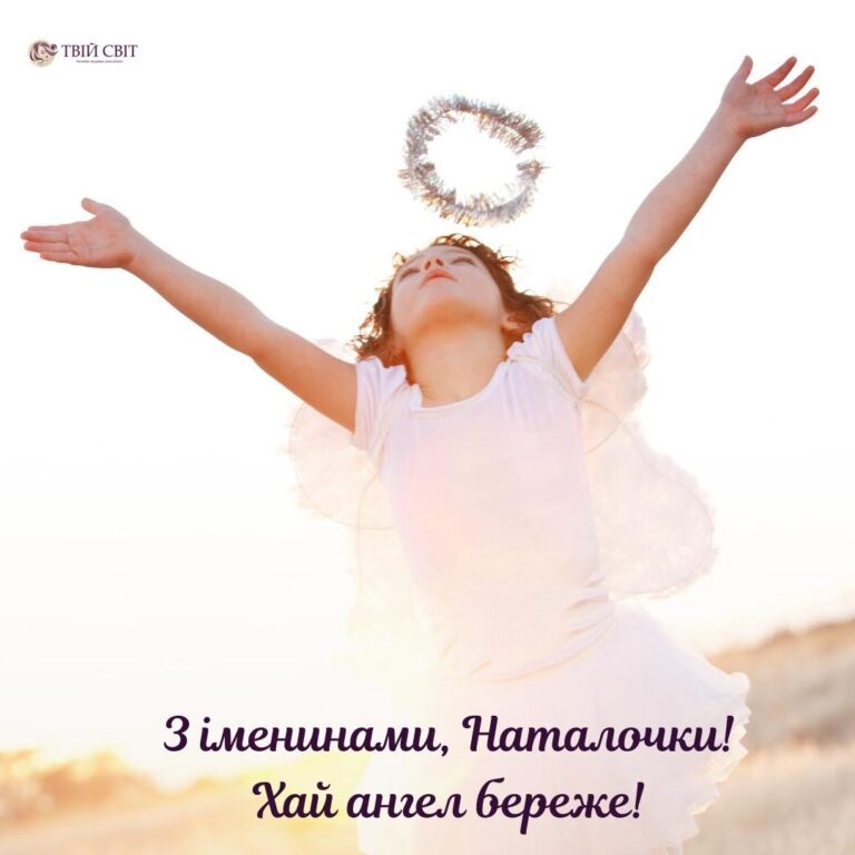 День ангела Натальи: поздравления, которые точно расстрогают каждую