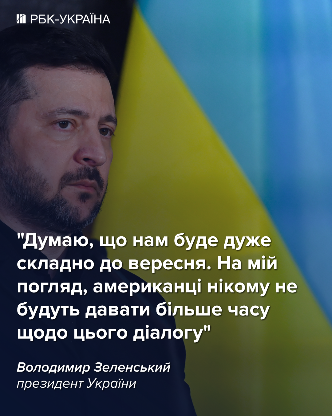 "Нам буде дуже складно до вересня": Зеленський зробив заяву щодо мирних переговорів