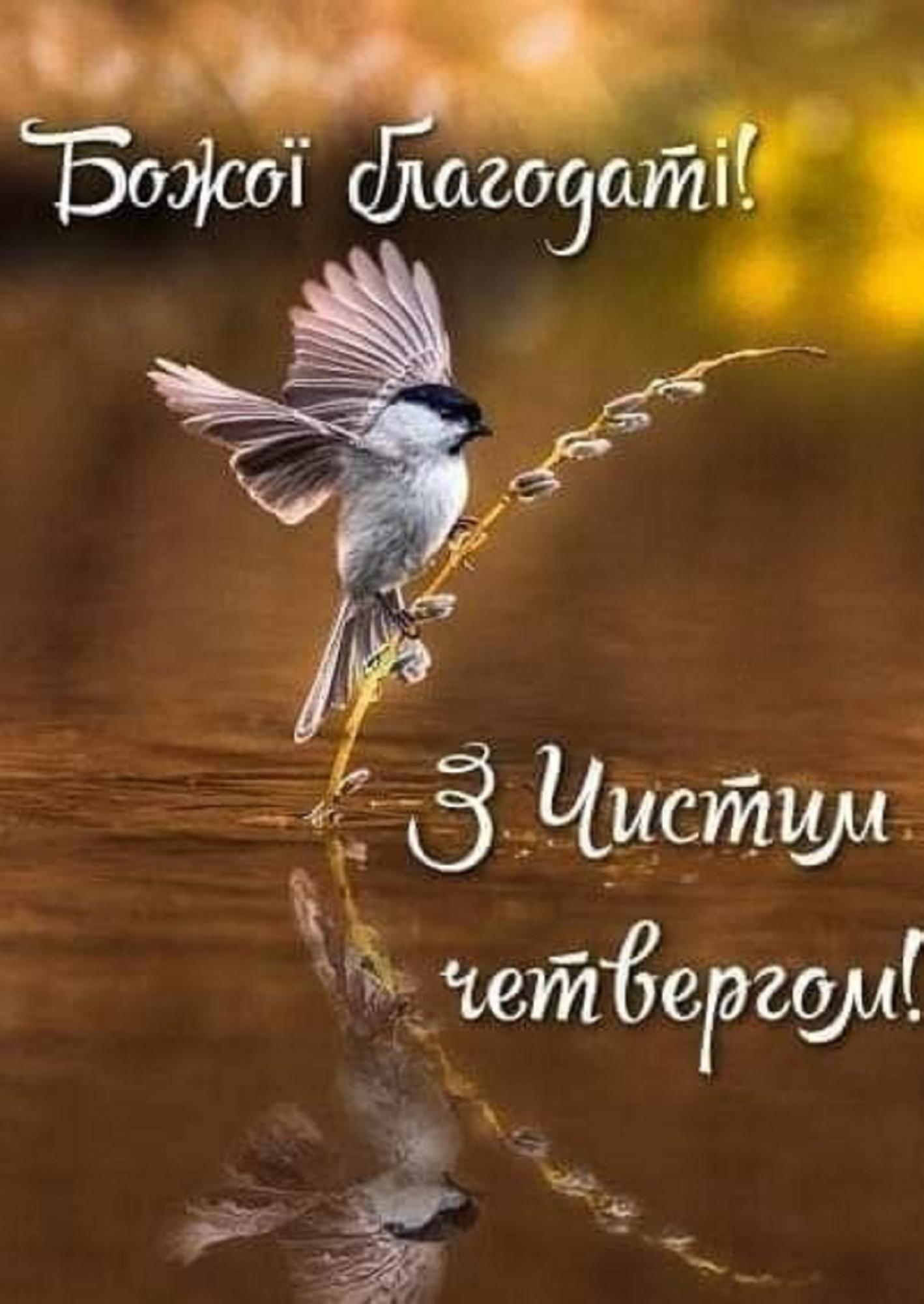 Привітання на Чистий четвер, які гріють душу: своїми словами, у віршах і листівках