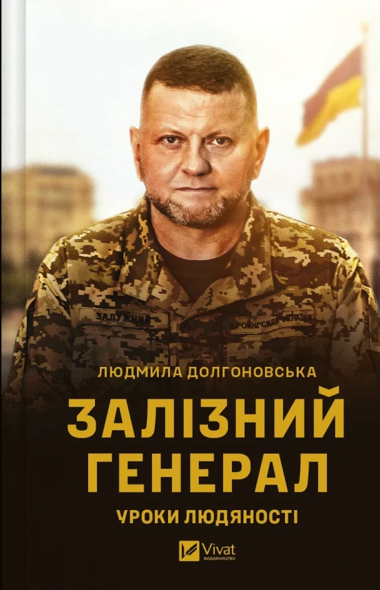 "Залізний генерал". В Украине выйдет книга о Валерии Залужном: когда можно приобрести