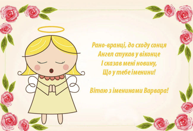 День ангела Варвары: душевные поздравления именинниц в прозе и стихах