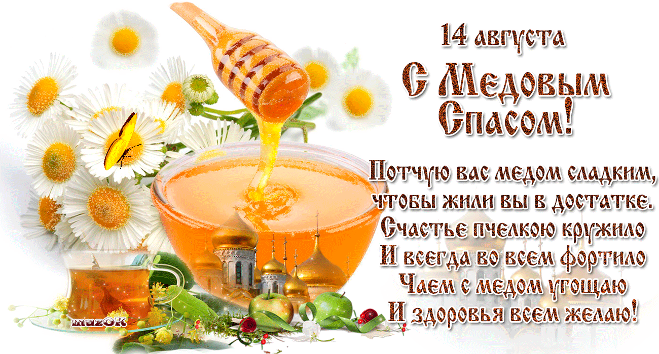 Лучшие поздравления с Медовым Спасом 2023: СМС, стихи и роскошные открытки