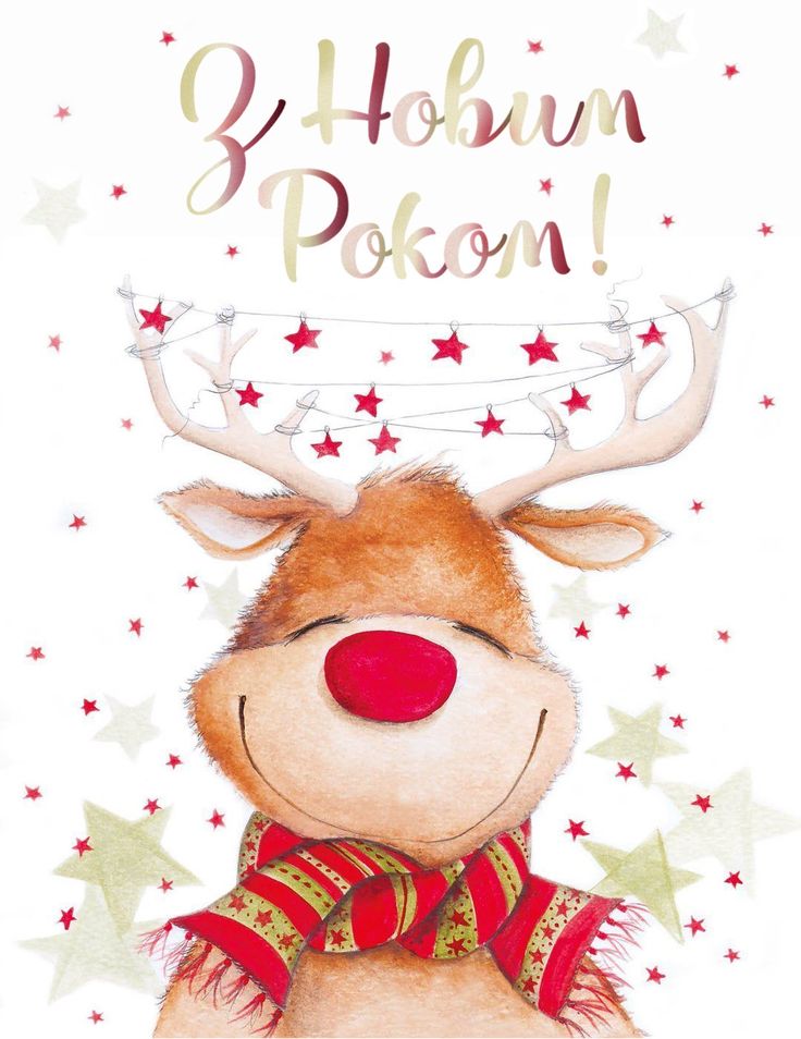 З Новим роком 2024! Найдушевніші привітання для ваших  рідних та близьких людей